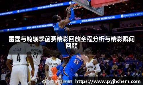 雷霆与鹈鹕季前赛精彩回放全程分析与精彩瞬间回顾