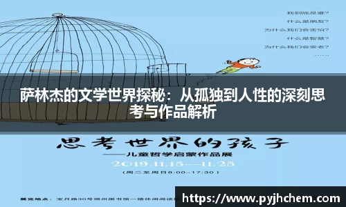 萨林杰的文学世界探秘：从孤独到人性的深刻思考与作品解析