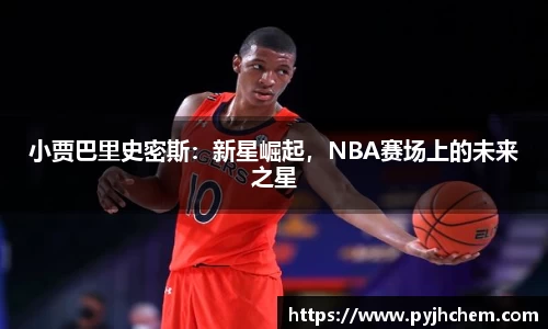小贾巴里史密斯：新星崛起，NBA赛场上的未来之星