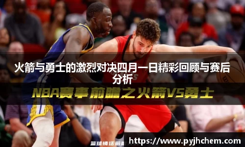 火箭与勇士的激烈对决四月一日精彩回顾与赛后分析