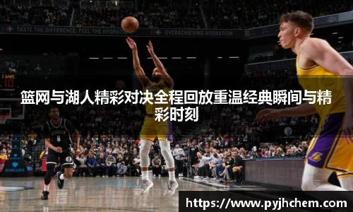 篮网与湖人精彩对决全程回放重温经典瞬间与精彩时刻