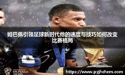 姆巴佩引领足球新时代他的速度与技巧如何改变比赛格局