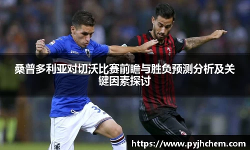桑普多利亚对切沃比赛前瞻与胜负预测分析及关键因素探讨
