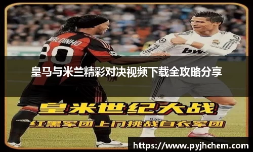 皇马与米兰精彩对决视频下载全攻略分享