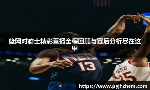 篮网对骑士精彩直播全程回顾与赛后分析尽在这里