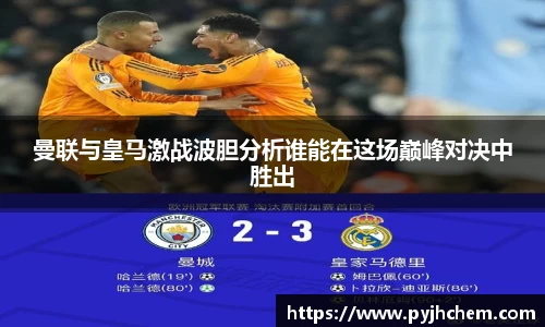 曼联与皇马激战波胆分析谁能在这场巅峰对决中胜出
