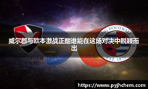 威尔郡与欧本激战正酣谁能在这场对决中脱颖而出
