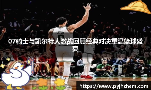 07骑士与凯尔特人激战回顾经典对决重温篮球盛宴