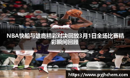 NBA快船与雄鹿精彩对决回放3月1日全场比赛精彩瞬间回顾