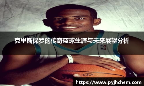 克里斯保罗的传奇篮球生涯与未来展望分析