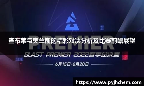 查布莱与奥兰斯的精彩对决分析及比赛前瞻展望