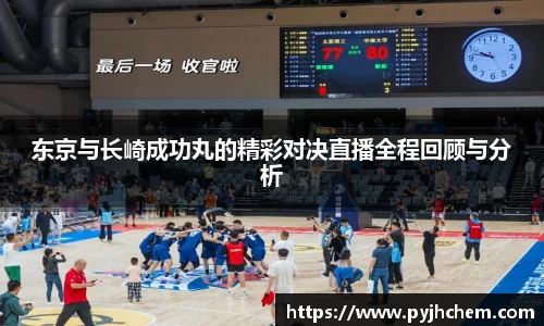 东京与长崎成功丸的精彩对决直播全程回顾与分析