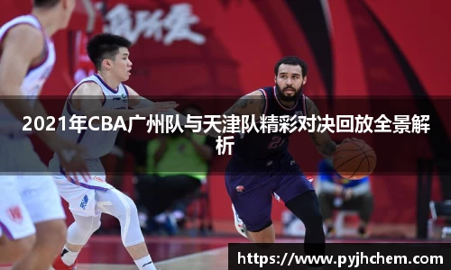 2021年CBA广州队与天津队精彩对决回放全景解析