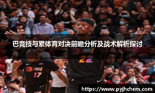 巴竞技与累体育对决前瞻分析及战术解析探讨