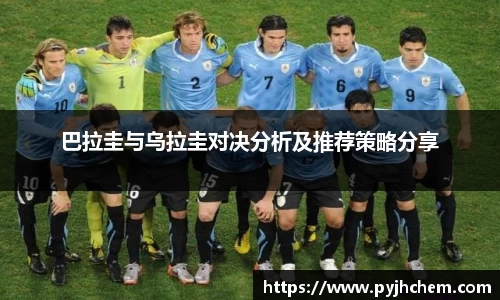 巴拉圭与乌拉圭对决分析及推荐策略分享