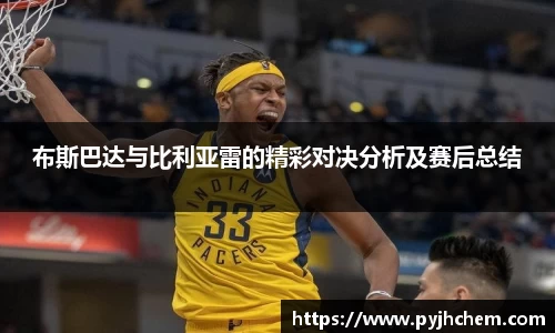 布斯巴达与比利亚雷的精彩对决分析及赛后总结