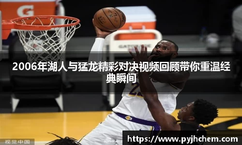 2006年湖人与猛龙精彩对决视频回顾带你重温经典瞬间