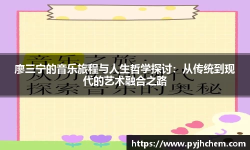 廖三宁的音乐旅程与人生哲学探讨：从传统到现代的艺术融合之路