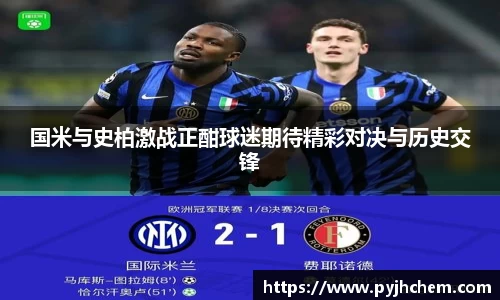 国米与史柏激战正酣球迷期待精彩对决与历史交锋