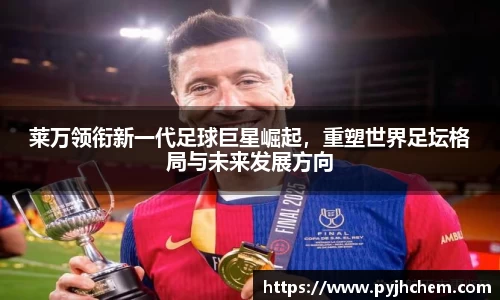 莱万领衔新一代足球巨星崛起，重塑世界足坛格局与未来发展方向