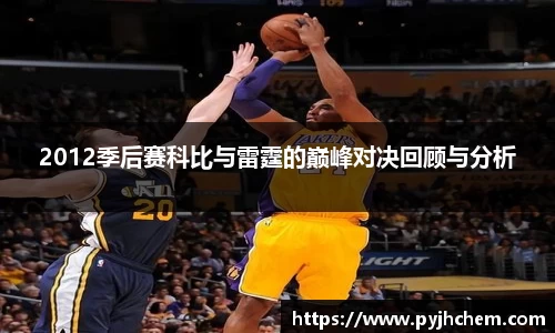 熊猫体育2012季后赛科比与雷霆的巅峰对决回顾与分析