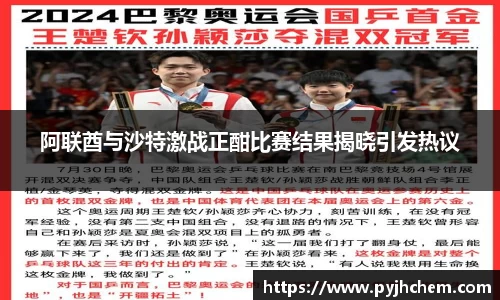 熊猫体育阿联酋与沙特激战正酣比赛结果揭晓引发热议