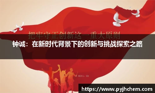 熊猫体育钟诚：在新时代背景下的创新与挑战探索之路